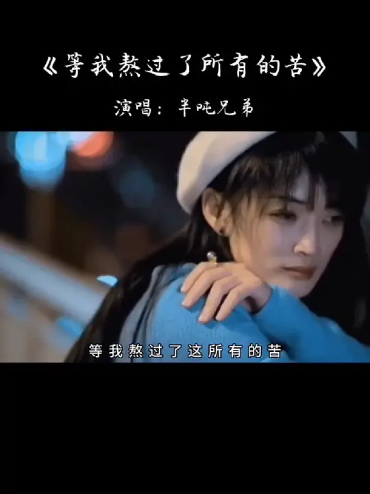 等我熬过了所有的苦 #历尽了生活的油盐酱醋 等我熬过这段难熬的日子