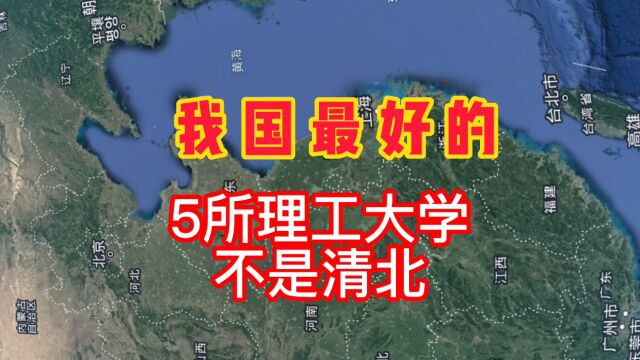 我国最好的5所理工大学,不是清华北大,你知道有哪些吗?我们一起来了解一下!