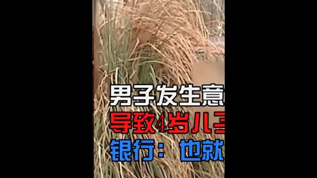 男子发生意外不幸离世,四岁儿子一夜背上百万房贷,银行 每月还6000