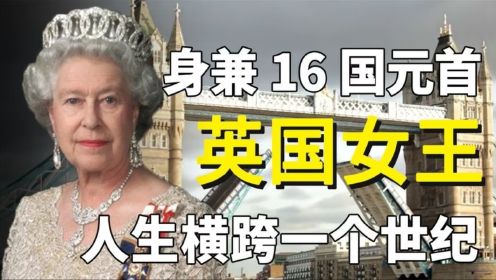 伊丽莎白二世：十六国的元首，是英国在任最长时间的女王！