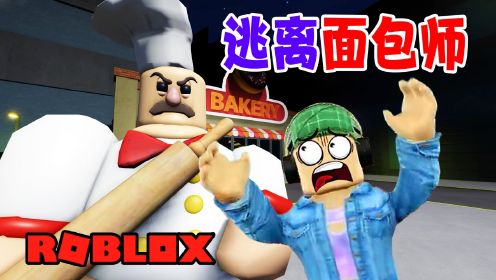 ROBLOX游戏：这家面包店到处是机关，老板看起来很凶！逃离面包师