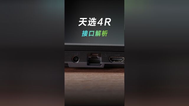 天选4R的接口解析!