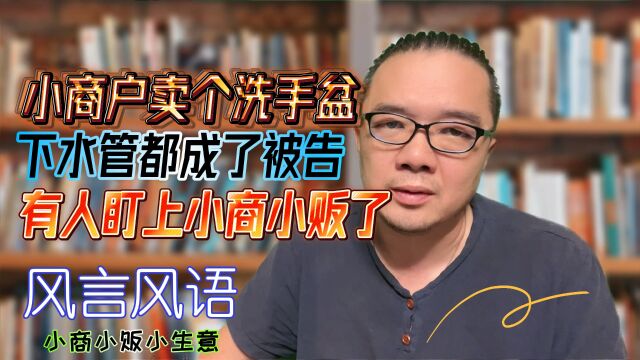 小商户卖洗手盆下水管成被告!这是有人盯着小商小贩不放呢?