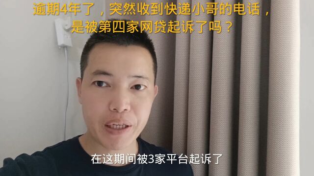 逾期4年了,突然收到快递小哥的电话,是被第四家网贷起诉了吗?