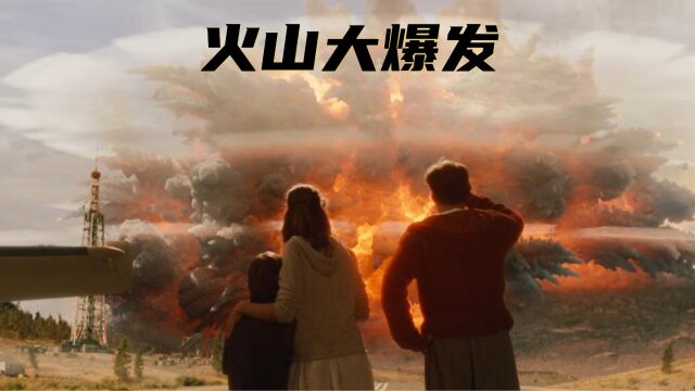 火山大爆发