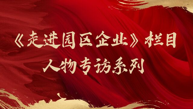 《走进园区企业》栏目人物专访系列ⷦ𑟨‹方茂电器有限公司