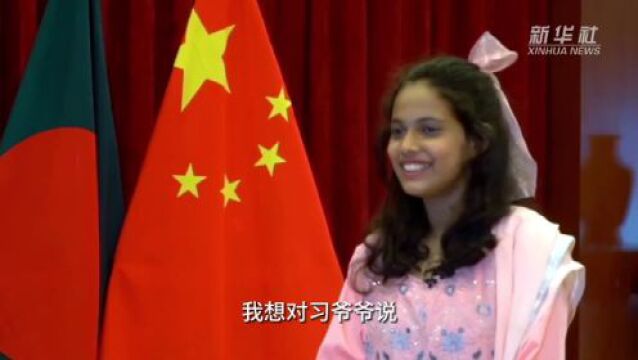 微视频|我将以习爷爷的教诲勉励自己—— 一名孟加拉国女孩收到特殊儿童节礼物