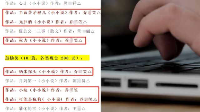 有奖征文23篇获奖作品,承办方主编1人独占12篇?官方通报:评选无效