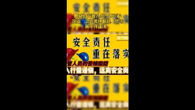 想成为安管人员?先了解这些:工作苦辣酸甜,成功离不开谨慎.