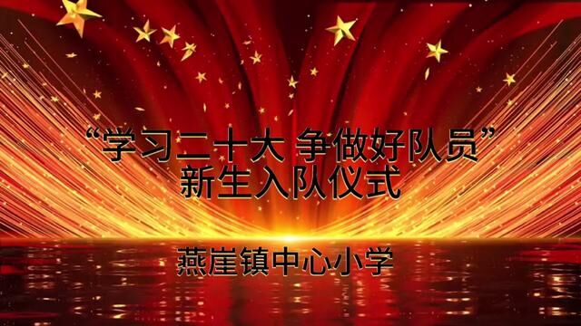 学习二十大 争做好队员 新生入队仪式 燕崖镇中心小学 杜静 任德强 18816115536审核:吴本庆 白如娟 发布:任德强