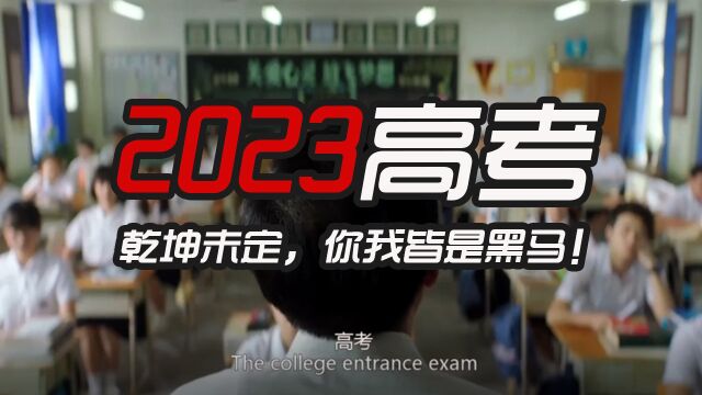 【2023高考】乾坤未定,你我皆是黑马!纵然前路千军万马,我亦往矣!加油~披荆斩棘、勇往直前!