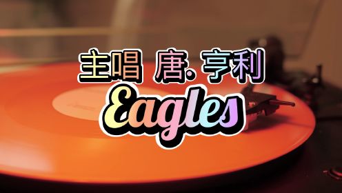 （加州旅馆）老鹰乐队 自制MV 中英文字幕 世界名曲 摇滚乐。
