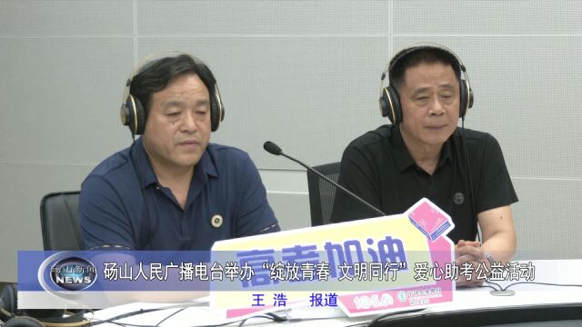 砀山人民广播电台举办“绽放青春 文明同行”爱心助考公益活动