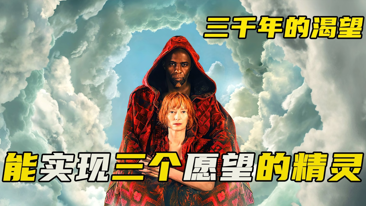 如果你拥有阿拉丁神灯,你想许下什么愿望