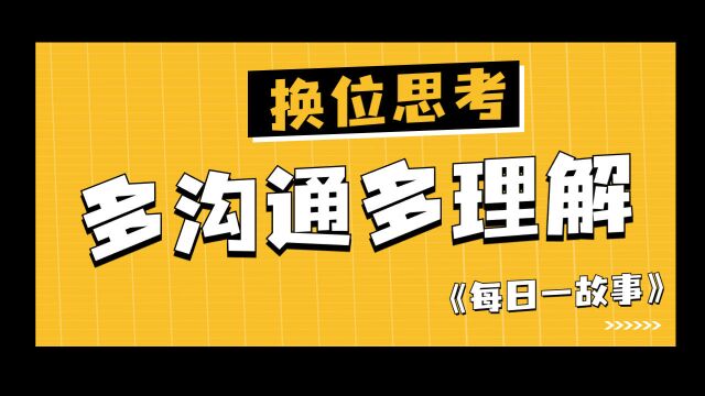 我们将心比心!互相理解!让感情稳定上升