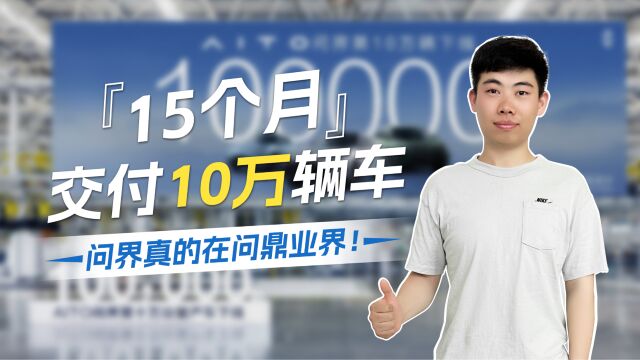 15个月交付10万辆车,问界真的在问鼎业界!