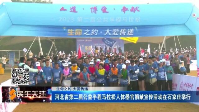 【生命之约 大爱传递】河北省第二届公益半程马拉松人体器官捐献宣传活动在石家庄举行