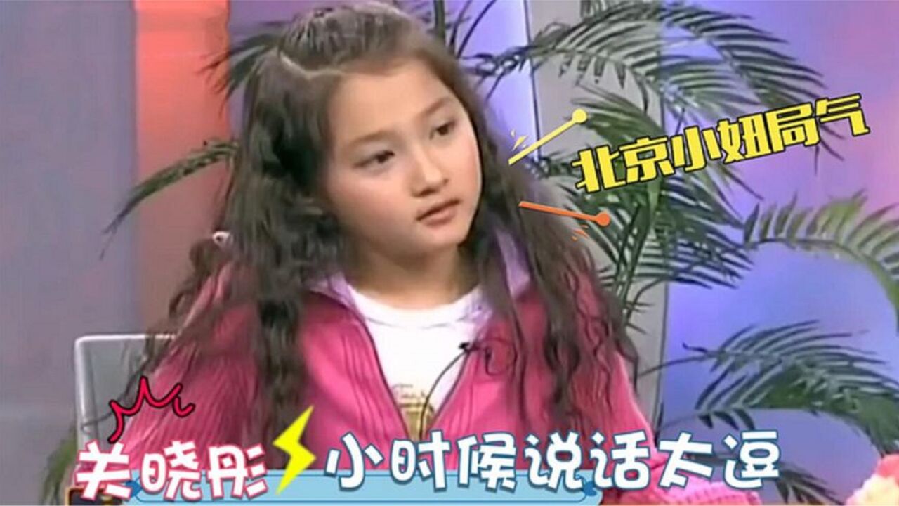 关晓彤小时候有多逗?说着一口京腔吐槽老爸,原来从小就是个财迷!