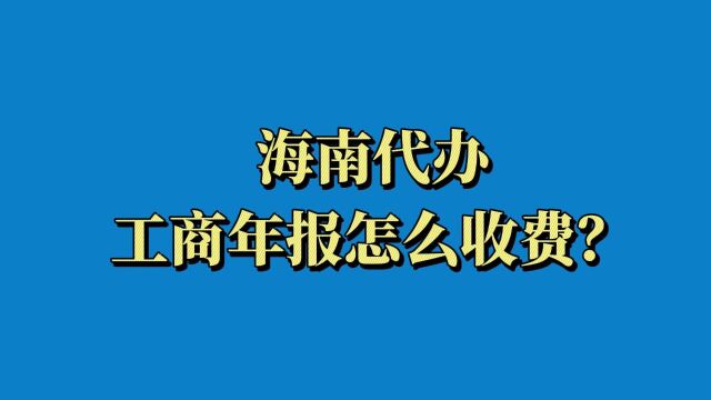 海南代办工商年报怎么收费?