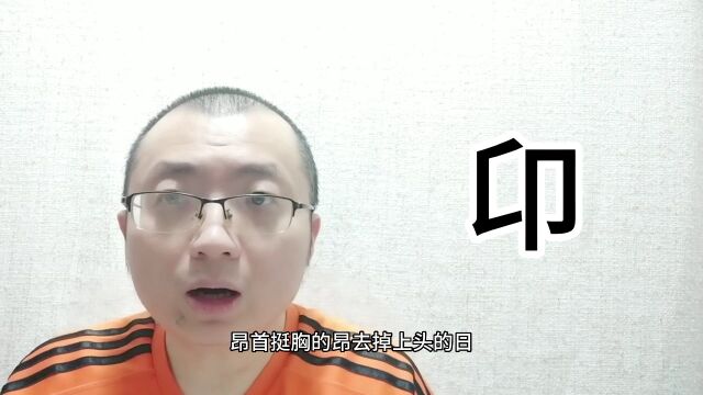 “卬”和“仰”的读音与意思