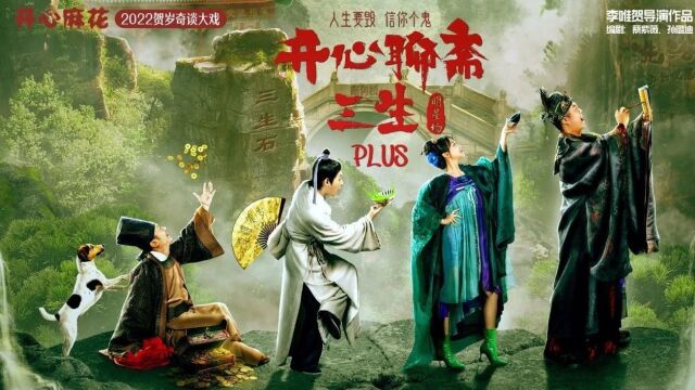 开心麻花热销之王!全员显眼包《开心聊斋三生PLUS》