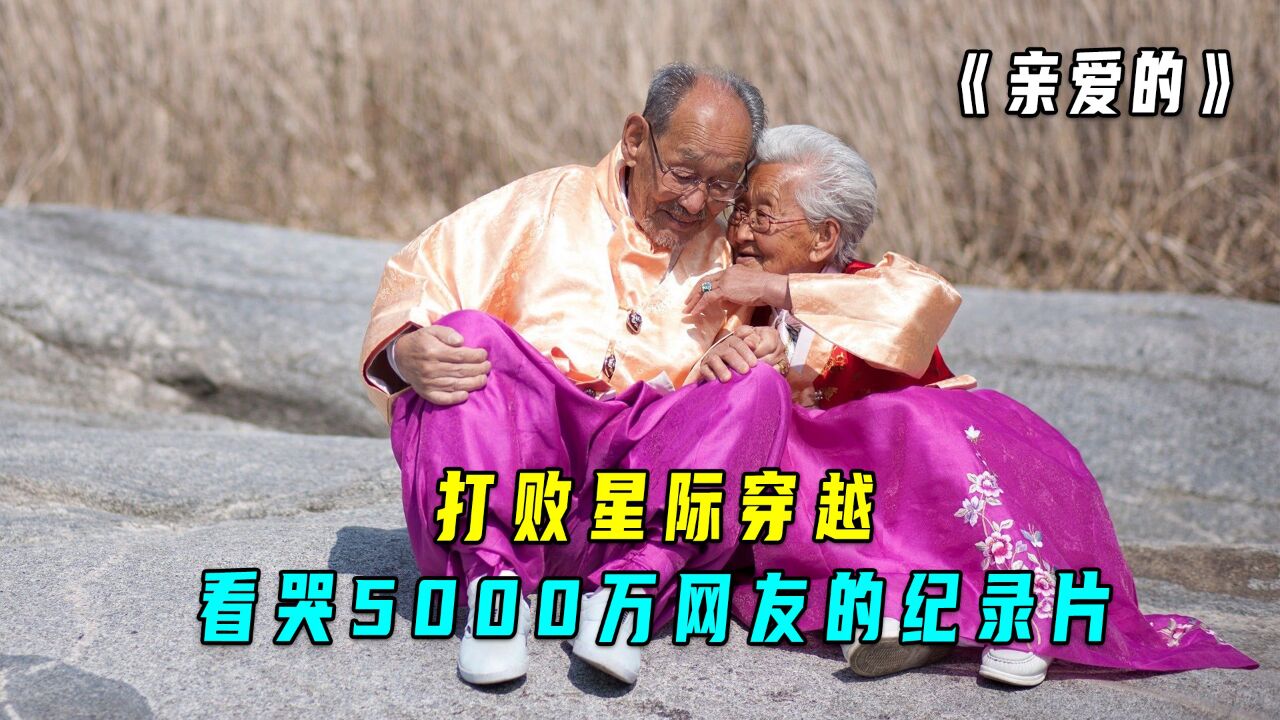 9.3分纪录片，看哭5000万网友，这就是执子之手与子偕老！_腾讯视频