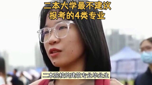 二本大学最不建议报考的4类专业