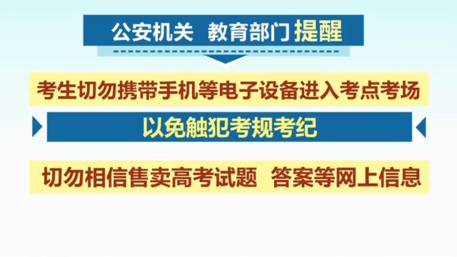 2023年全国高考明日开考,严打涉考违法犯罪活动,全力维护高考安全