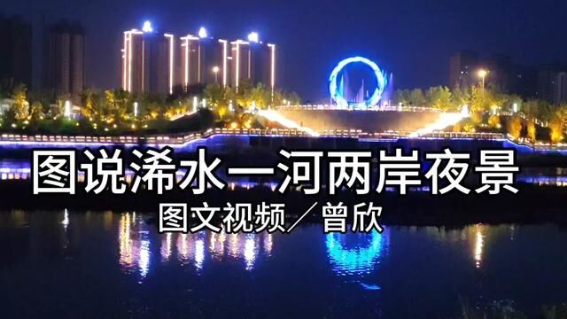 图说浠水县一河两岸夜景#彩虹桥 #小城夜景 #浠水县 #曾欣摄影