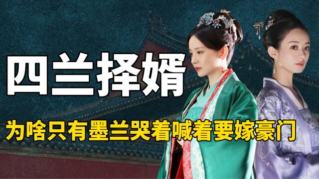 《知否》中,为何盛家的姑娘们在择婿时,只有墨兰非要嫁入高门?