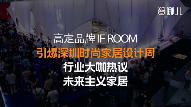 IF ROOM引爆深圳时尚家居设计周 行业大咖热议未来主义家居