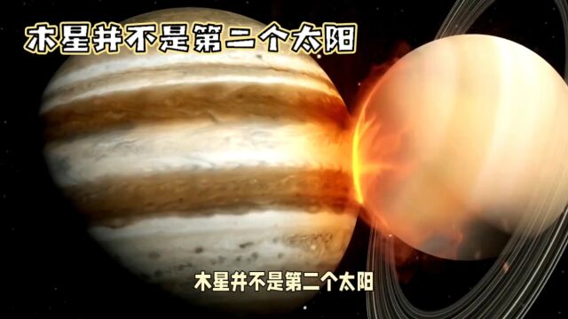 木星并不是第二个太阳