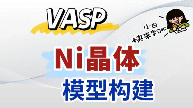 VASP入门教程系列——Ni晶体模型构建