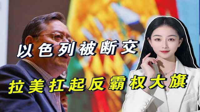 玻利维亚和以色列断交,300名美军增派中东