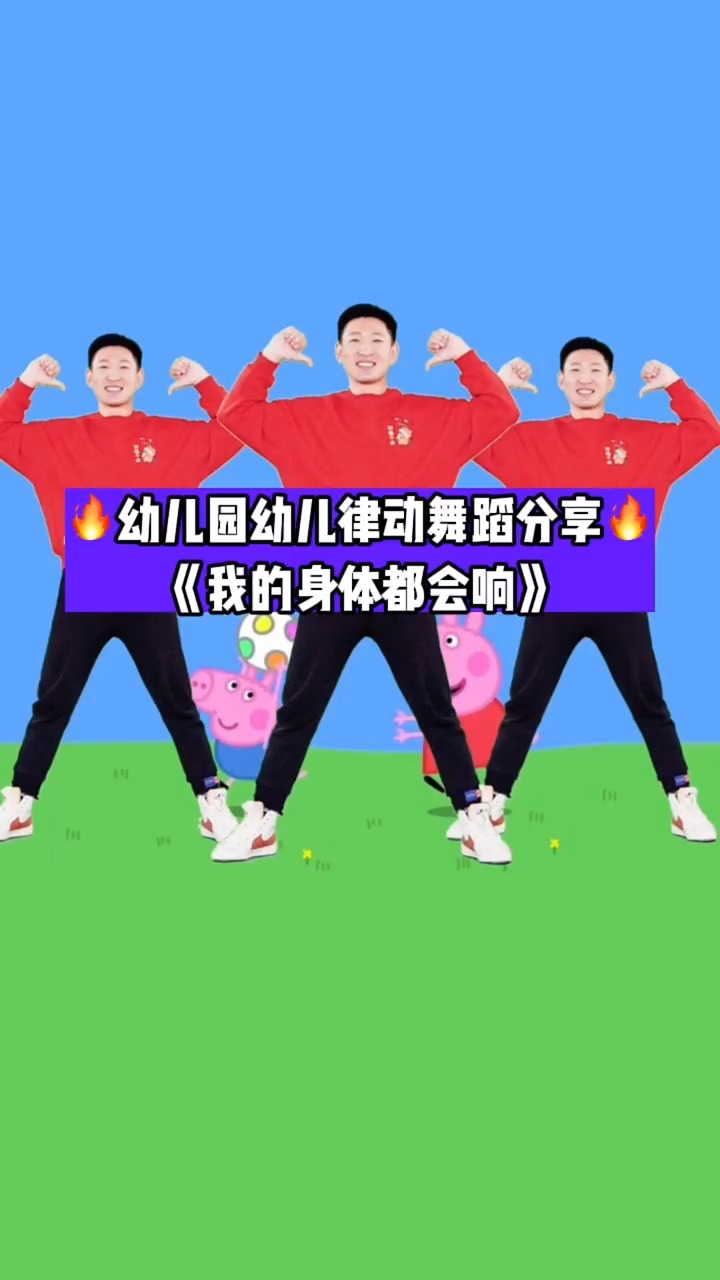 幼儿园律动《我的身体都会响》