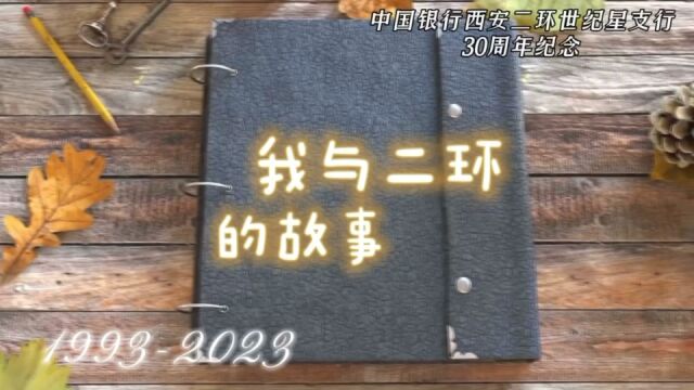 中国银行二环世纪星支行30周年行庆