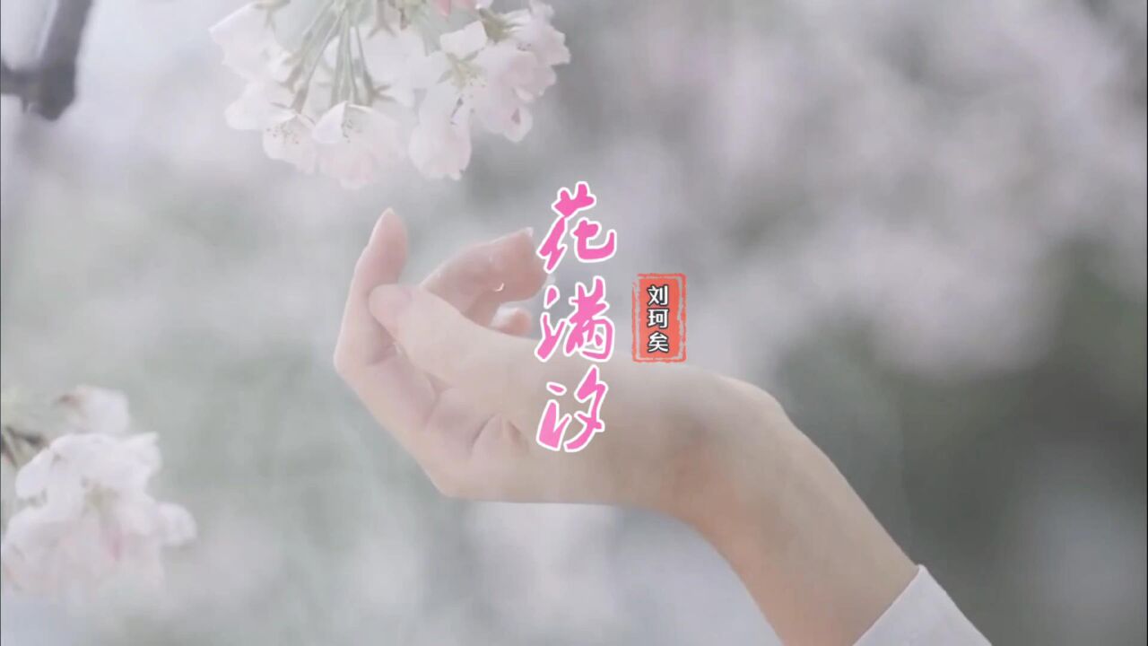 mv--《花滿汐》--劉珂矣