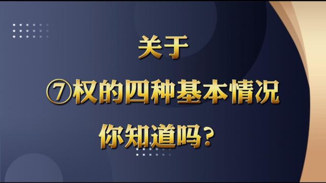 关于期权最基本的四种情况你不知道吗?