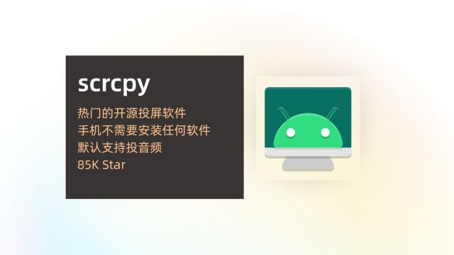 开源投屏软件 scrcpy,高画质、高帧率,自动同步声音