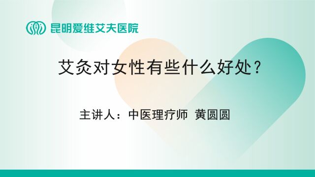 昆明爱维艾夫试管婴儿医院:艾灸对女性有些什么好处?