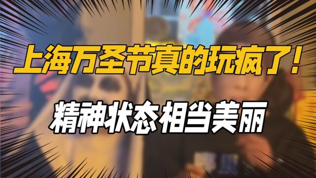 上海万圣节真的玩疯了!这届网友们的精神状态,好像都不太正常!