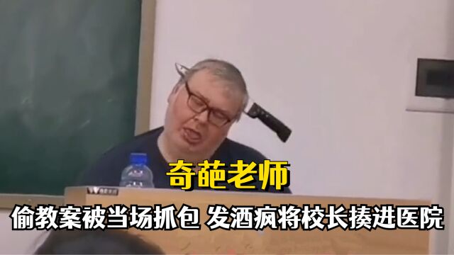 你的老师都做过哪些惊为天人的事?偷教案被抓包,将校长揍进医院