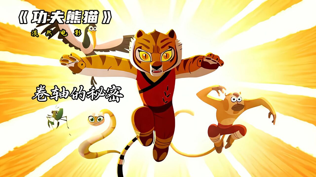 《功夫熊猫系列》_带你了解功夫熊猫中,盖世五侠的由来!#功夫熊猫#动画#熊猫_高清1080P在线观看平台_腾讯视频