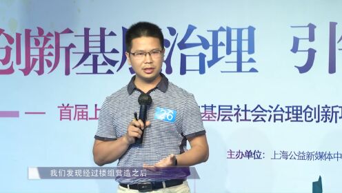 上海社会治理创新展示 2020年-A22杨浦区  党建引领五方联动，三有三化带来楼组三变