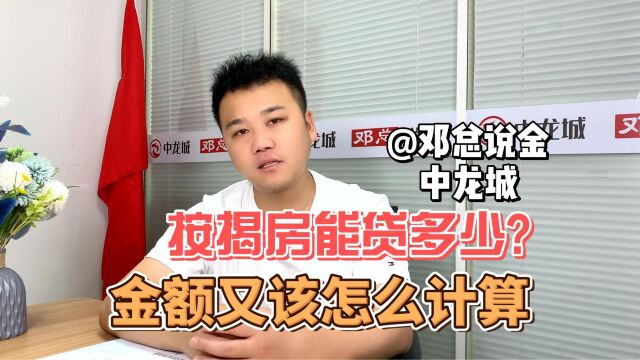 按揭房能贷多少?金融又该怎么计算?