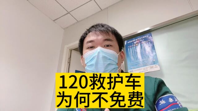 120救护车为何不免费