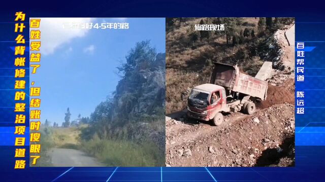 为什么背账修建的整治项目道路,百姓受益了,但结账时傻眼