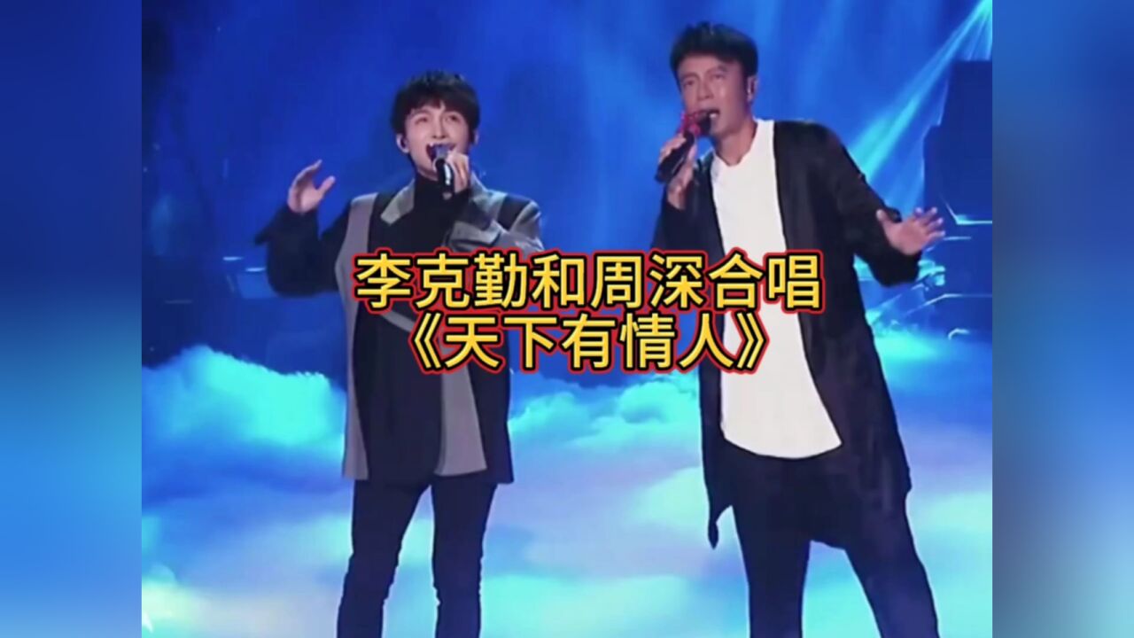 翻唱逼疯原唱的神级现场!周深李克勤《天下有情人》太好听了!