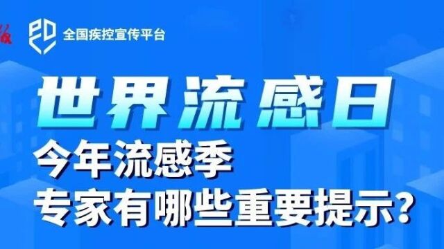 世界流感日丨预防流感 守护健康(视频+海报)