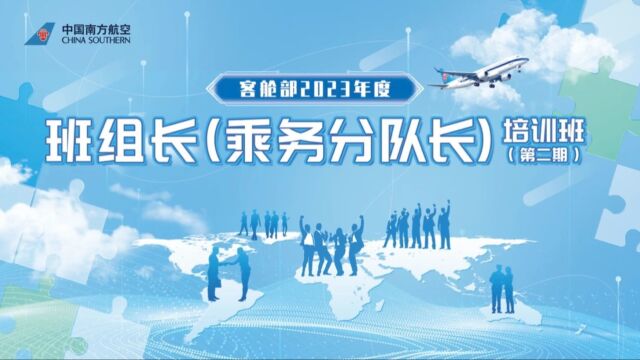 客舱部2023年度班组长(乘务分队长)培训班(第二期)